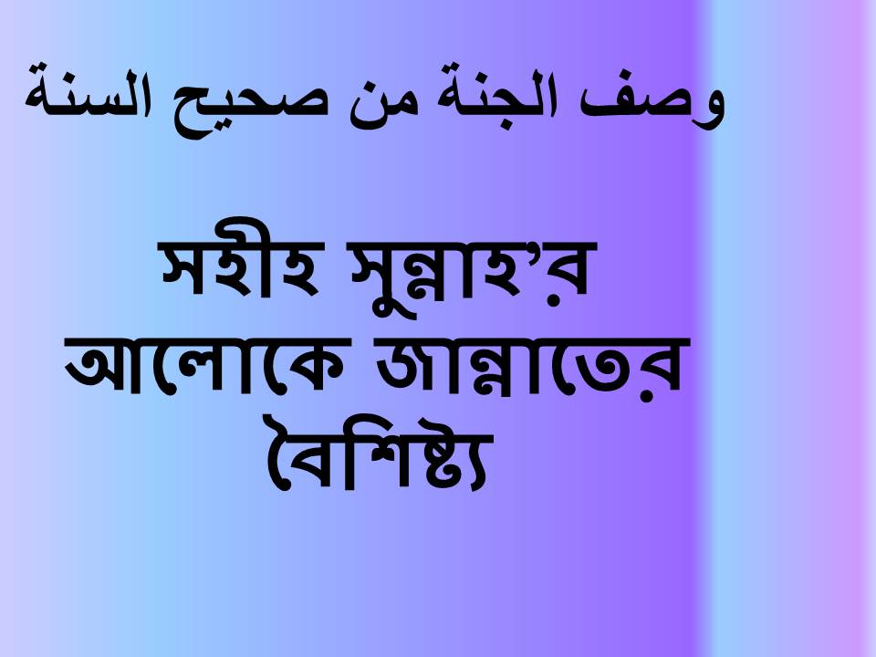 সহীহ সুন্নাহ’র আলোকে জান্নাতের বৈশিষ্ট্য